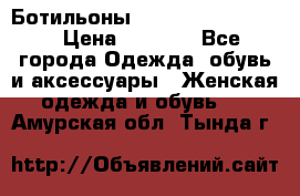 Ботильоны Yves Saint Laurent › Цена ­ 6 000 - Все города Одежда, обувь и аксессуары » Женская одежда и обувь   . Амурская обл.,Тында г.